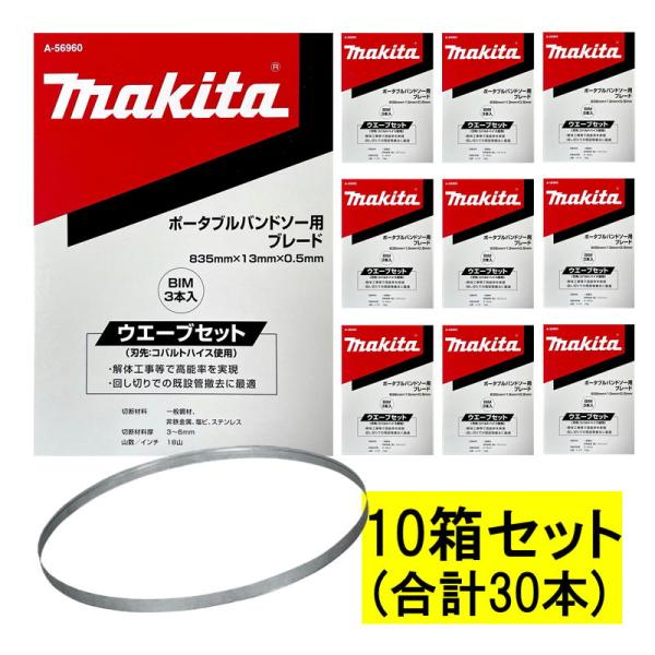 魂の箱 マキタ（makita） 【3本入×10箱】 A-56960 バンドソーブレード (3本×10
