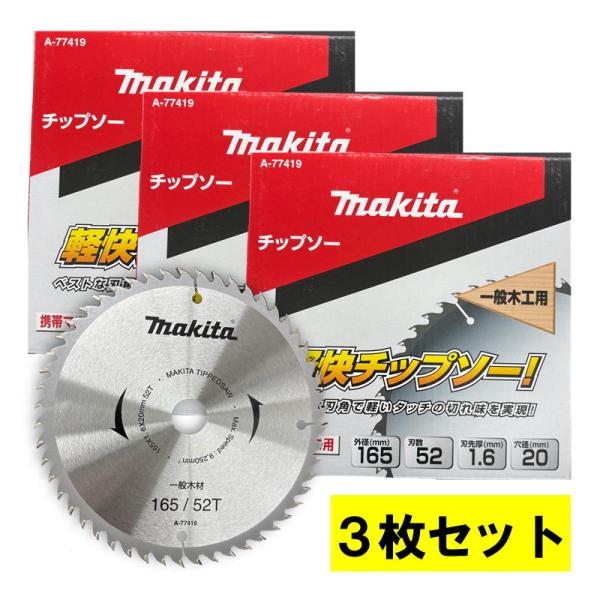 かっちです(´◡` )♩ マキタ（makita） 【3枚セット】 A-77419 軽快チップソー 外径165mm 刃