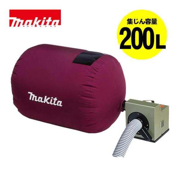 マキタ（makita） 410 木工用集じん機 AC100V (集じん容量：200L) 掃除