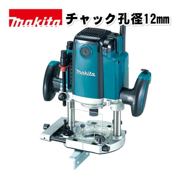 マキタ（makita） RP1801 12mmルータ AC100V (チャック孔径：6・8 