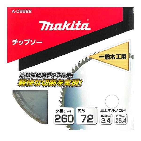 マキタ（makita） A-06622 一般木工用チップソー 260mm 刃数72