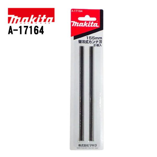マキタ(makita) A-17164 替刃式カンナ刃 155mm (2枚1組/両面使用) (対応機種:1805N SP・2031S)
