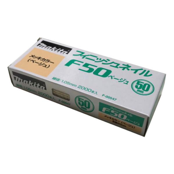 マキタ F-00547 フィニッシュネイル(仕上釘) F50ベージュ(2000本入) ◆