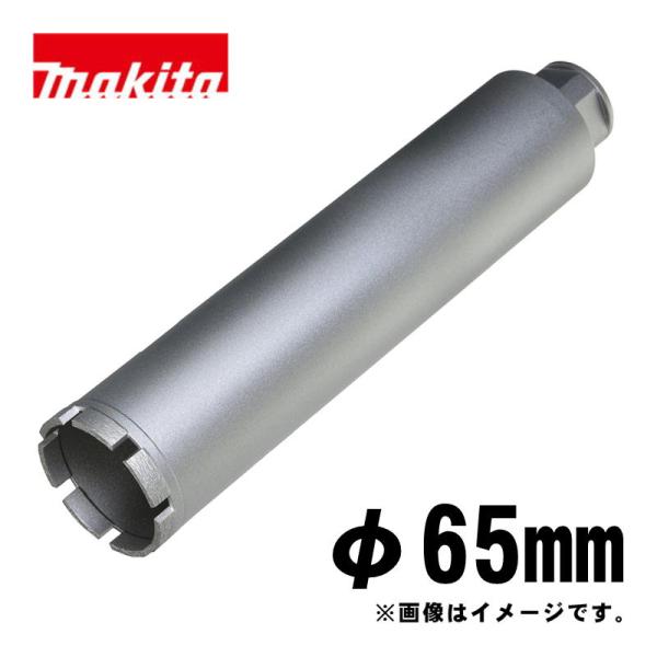マキタ（makita） A-57691 湿式ダイヤモンドコアビット65mm シルバー