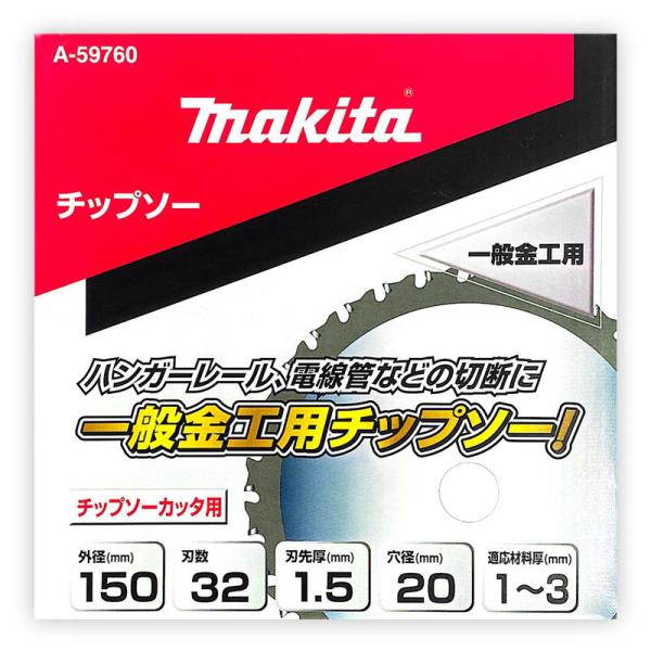 マキタ A-59760 金工用チップソー 150mm 刃数32 (用途：一般金工