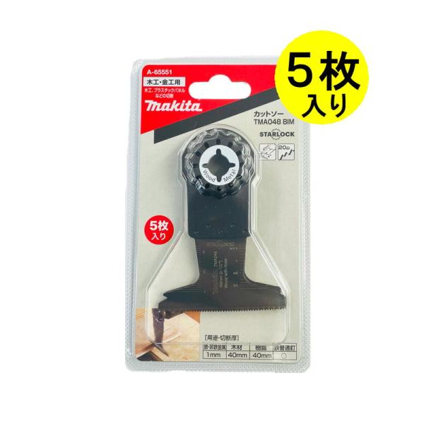 マキタ A-65551 カットソー用ブレード TMA048BIM (マルチツール用替刃) 5枚セット (木材＆金属用) ◇