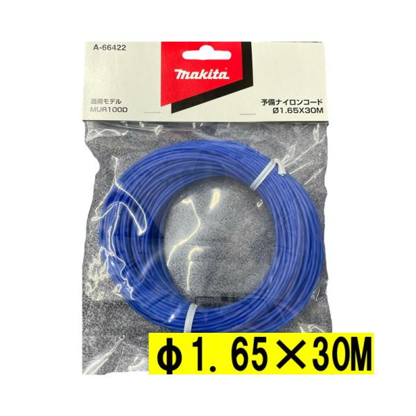 マキタ(makita) A-66422 予備ナイロンコード 青 φ1.65×30ｍ(花形形状)【草刈機用】  ◇
