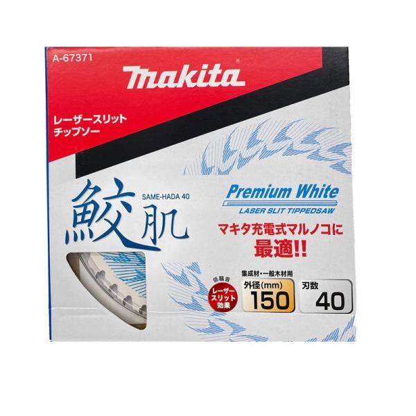 マキタ A-67371 鮫肌プレミアムホワイトチップソー 150mm×40P マキタ A-67371 鮫肌プレミアムホワイトチップソー 150mm×40P