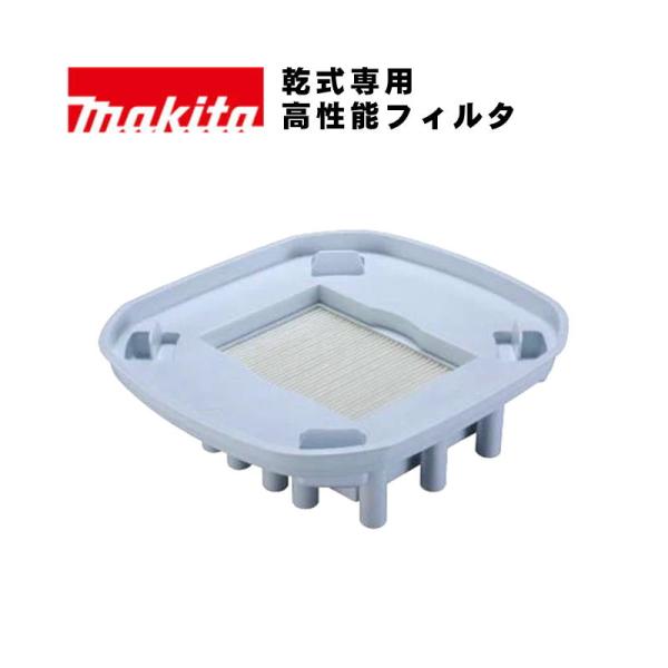 マキタ（makita） A-68149 高性能フィルタ (乾式専用)【集じん機用