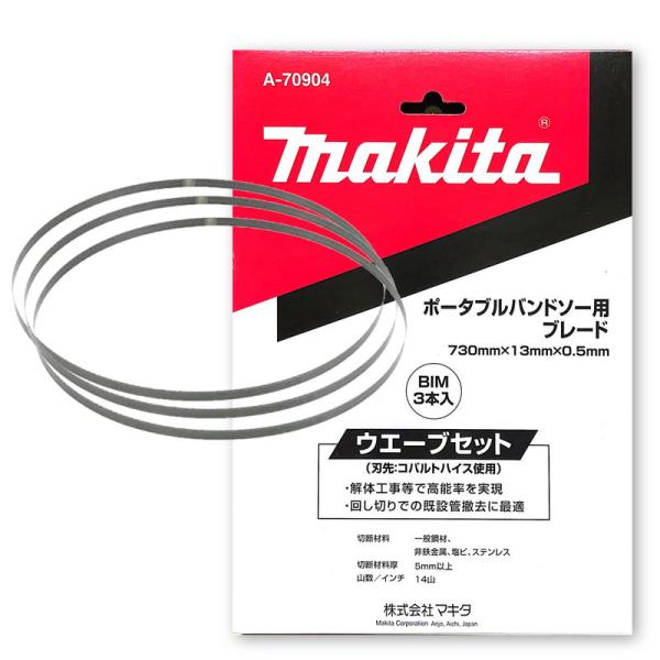 マキタ A-70904 バンドソーブレード BIM 14山/インチ (3本入) (ウエーブセット・刃先：コバルトハイス) ◇