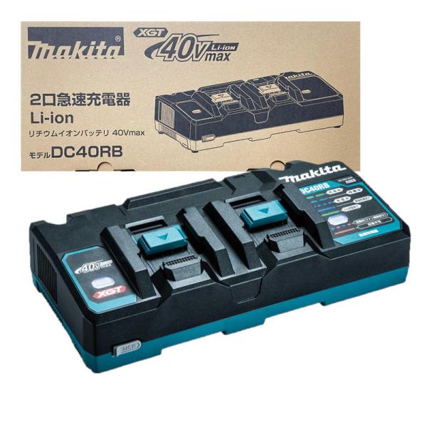マキタ DC40RB (JPADC40RB) 40Vmax用2口急速充電器 ◆