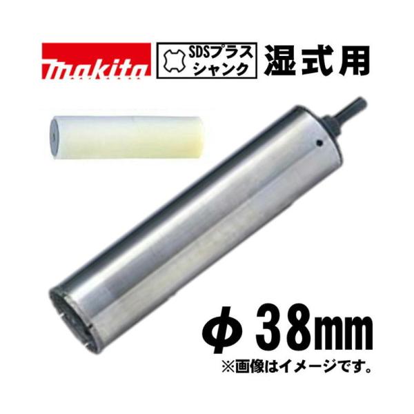 マキタ（makita） A-73944 ハイチップ湿式ダイヤモンドコアビット 38mm