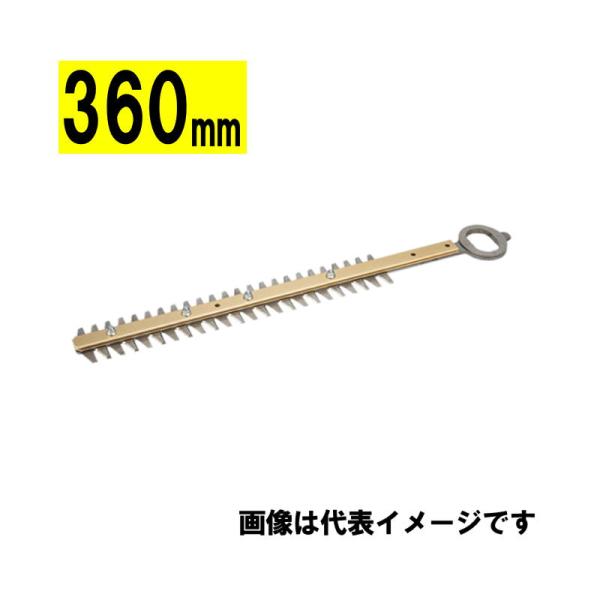 マキタ（makita） A-74681 生垣バリカン用替刃 360mm (シャーブレード