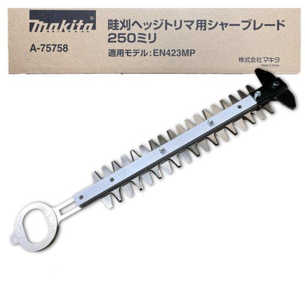 マキタ A-75758 シャーブレード250セット品 (畦刈ヘッジトリマ マキタ A-75758 シャーブレード250セット品 (畦刈ヘッジトリマ