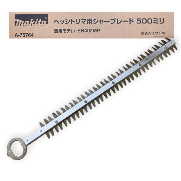 マキタ A-75764 シャーブレード500セット品 (ヘッジトリマ交換刃 マキタ A-75764 シャーブレード500セット品 (ヘッジトリマ交換刃