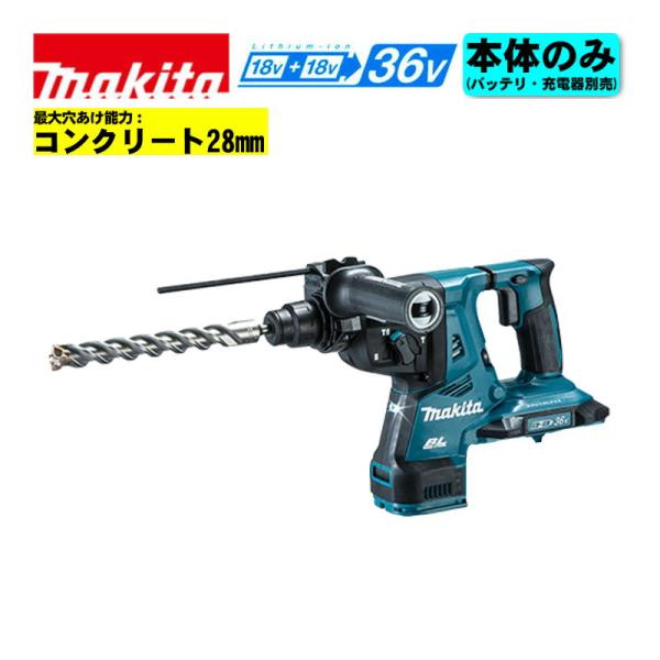 マキタ（makita） HR282DZK 28mm充電式ハンマドリル 36V(18V×2本使用 