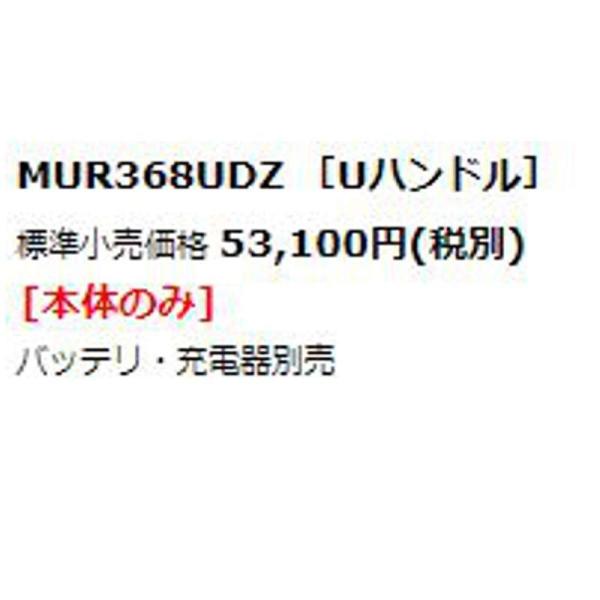 �}�L�^ MUR368UDZ(U�n���h��) �[�d�������@ 36V(18V��2�{����) (���{�̂̂݁E�g�p�ɂ͕ʔ��̃o�b�e���E�[�d��K�{) �R�[�h���X �� ���i�摜1
