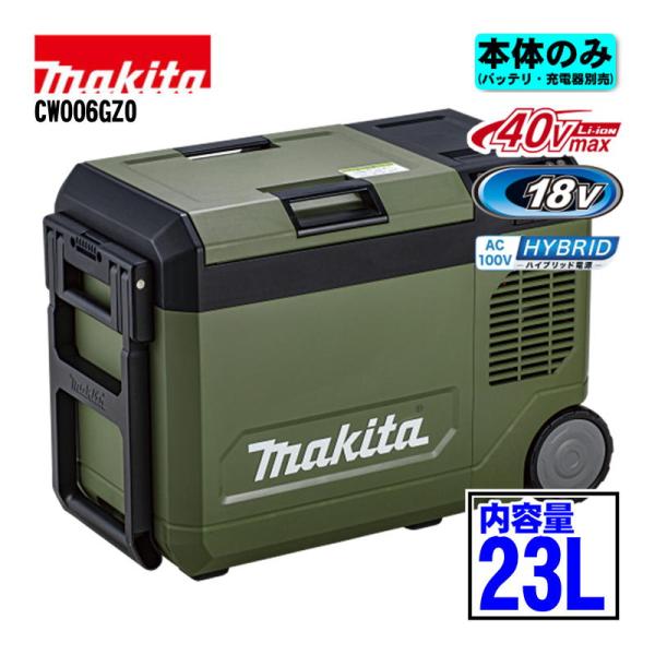 マキタ（makita） CW006GZO 23L充電式保冷温庫 18V/40Vmax/AC100V対応