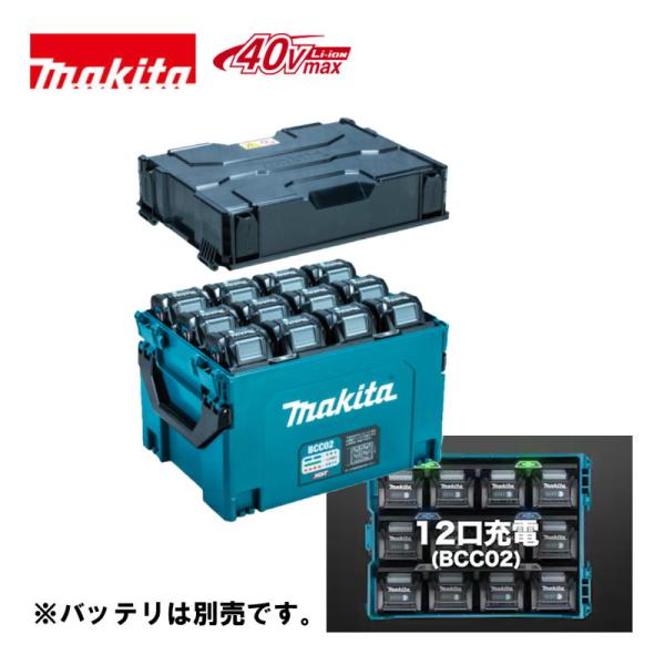 マキタ（makita） A-78352 (BCC02) 多口充電ケース(12口充電) 40Vmax