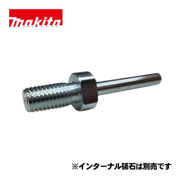 マキタ(makita) A-79631 インターナル砥石用アダプタ (砥石吊り付けねじ径：M10/軸径φ6・インターナル砥石は別売です)