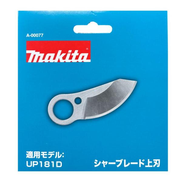 あさん専用 マキタ（makita） A-00077 シャーブレード 上刃 (充電式せん定ハサミ