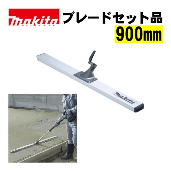 マキタ(makita) A-00522 ブレード900セット品 ブレードのみ (有効幅：900mm・充電式スクリード：VL001GZ用) ◆