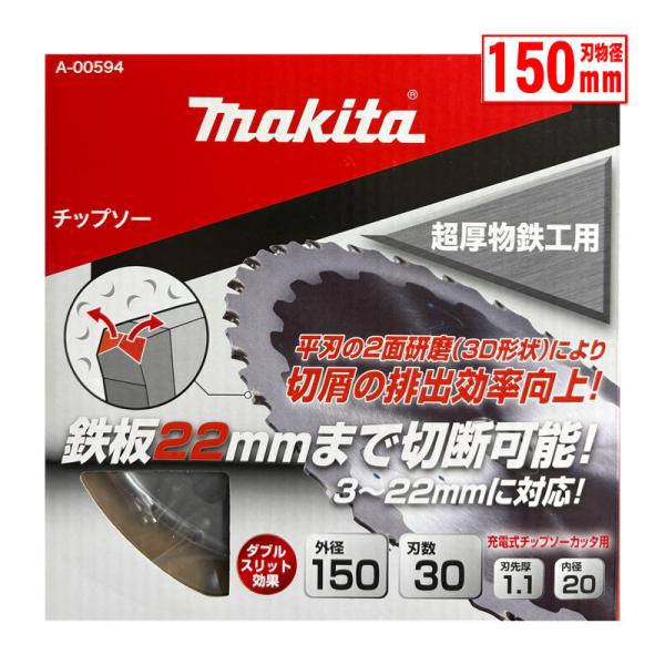 マキタ(makita) A-00594 150mm超厚物鉄工用チップソー (適応材料厚：3-22mm)【チップソーカッタ用】 ◇