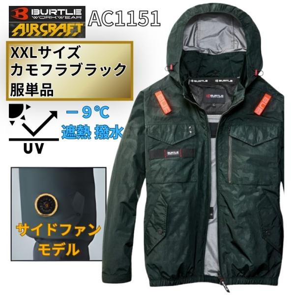 BURTLE AIRCRAFT 空調服 AC1151 バートル　ブラック M BURTLE（バートル） AC1151-CB-XXL エアクラフト 長袖ブルゾン サイド