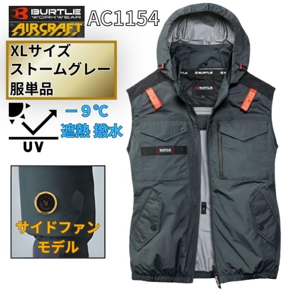 BURTLE（バートル） AC1154-SG-XL エアクラフト ベスト サイドファン