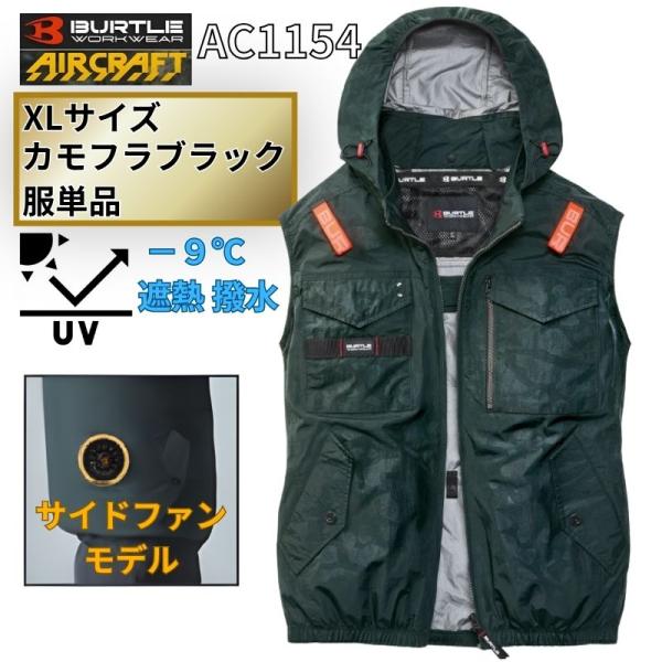 BURTLE（バートル） AC1154-CB-XL エアクラフト ベスト サイドファン