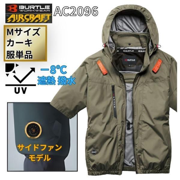 BURTLE（バートル） AC2096-K-M エアクラフト 半袖ブルゾン サイド