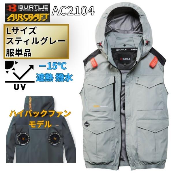 Burtle AC2104 空調服 Lサイズ スティールグレー BURTLE（バートル） AC2104-STG-L エアクラフト ベスト(袖なし