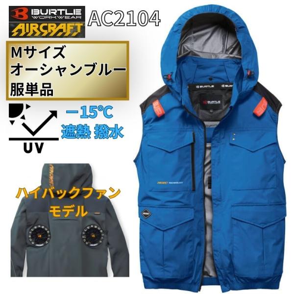 BURTLE AC2104 空調服 ベスト ネイビー XL 未使用に近い BURTLE（バートル） AC2104-OB-M エアクラフト ベスト(袖なし