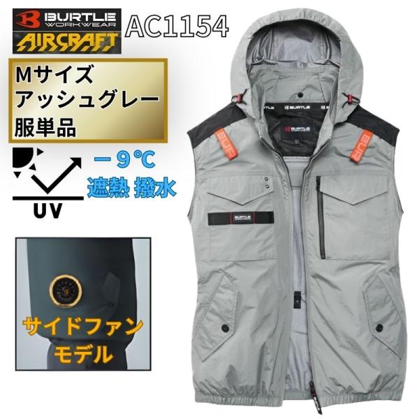 BURTLE（バートル） AC1154 エアクラフト ベスト サイドファン Mサイズ