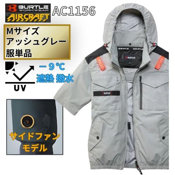 BURTLE（バートル） AC1156 エアクラフト 半袖 サイドファン Mサイズ