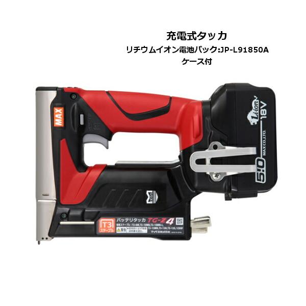 マックス TG-Z4-BC/1850A 18V/14.4V兼用充電式タッカ(T3ステープル専用 