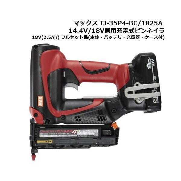 マックス TJ-35P4-BC/1825A 14.4V/18V兼用充電式ピンネイラ 18V(2.5Ah  
