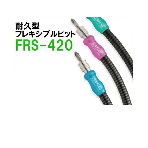 新亀 耐久型フレキシブルビット No.FRS-420 色：グリーン(全長420) 島 