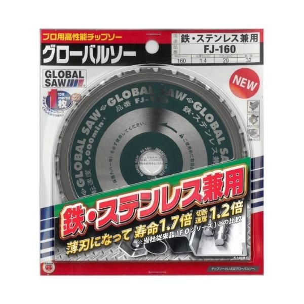 モトユキ FJ-160 グローバルソー 鉄・ステン用チップソー 160mm