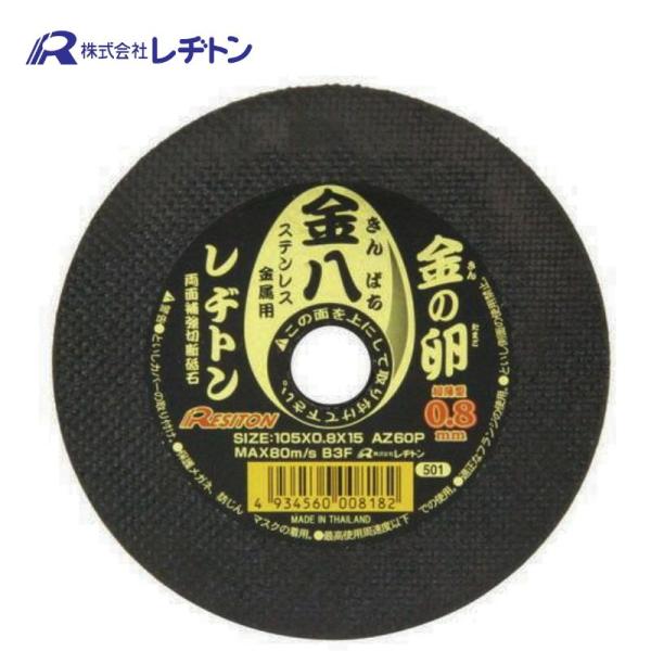 レヂトン 1011050715-1 ステンレス・金属用切断砥石 金の卵 金八 105×0.8×15 (1枚)