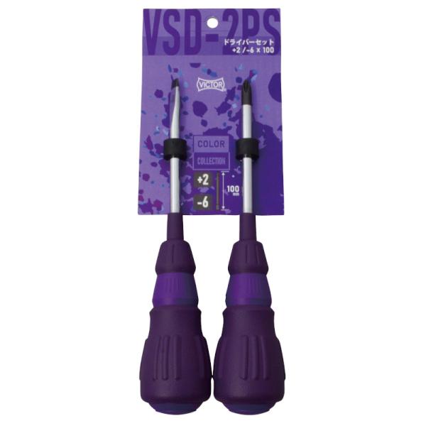 【限定カラー】 VICTOR(ビクター) VSD-2PS-22V ドライバーセット +2/-6 100mm パープル(紫) ◆