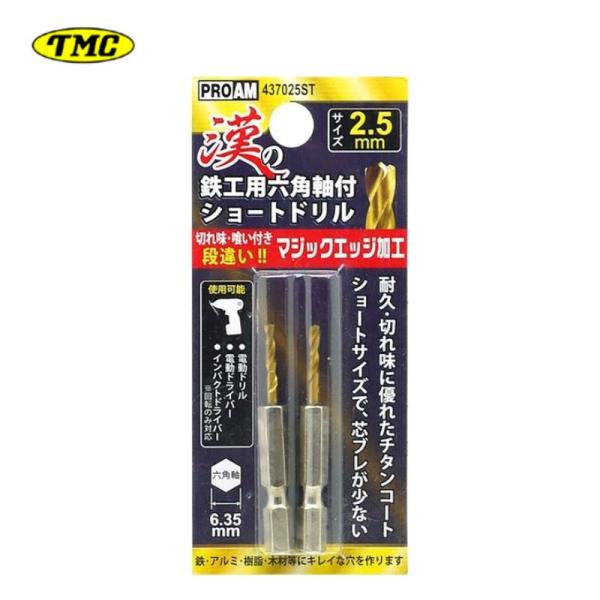 豊光 437025ST 漢の鉄鋼用ショートドリル2.5mm(2本入) 差込角6.35mm六角軸 チタンコート 鉄・アルミ・薄ステン板(厚1mm以下)・樹脂・木材等 ●