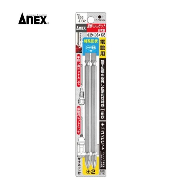 兼古製作所 No.395-DB2 ANEX プラス・マイナス両頭ビット ＋2×-6×135mm 2本入 先端マグネット付 6.35mm六角軸 ●