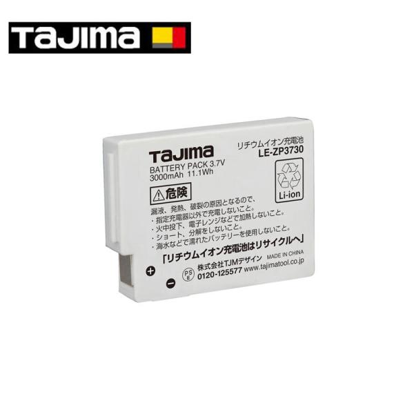 TAJIMA(タジマデザイン) LE-ZP3730 LEDライト専用リチウムイオン充電池 ◇