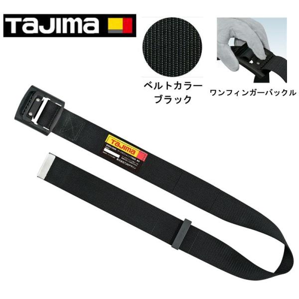 TAJIMA(タジマデザイン) BABM125-BK 胴ベルト アルミワンフィンガー仕様 黒バックル Mサイズ ベルトのみ 【新規格対応品】 ◆