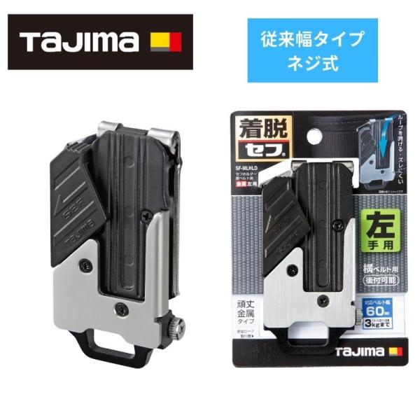 Tajima TAJIMA(タジマデザイン) SF-MLHLD 胴ベルト用 ネジ式 Tajima TAJIMA(タジマデザイン) SF-MLHLD 胴ベルト用 ネジ式