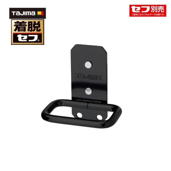 TAJIMA(タジマデザイン) SFKHI-IM セフ付き工具ホルダー インパクトドライバホルダー スチール製 ※カスタムセフ非対応 【セフホルダー別売り】 ◆