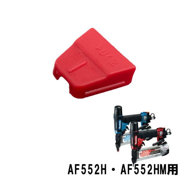 マキタ マキタ(makita) 424959-1 ノーズアダプタ (AF552H マキタ マキタ(makita) 424959-1 ノーズアダプタ (AF552H