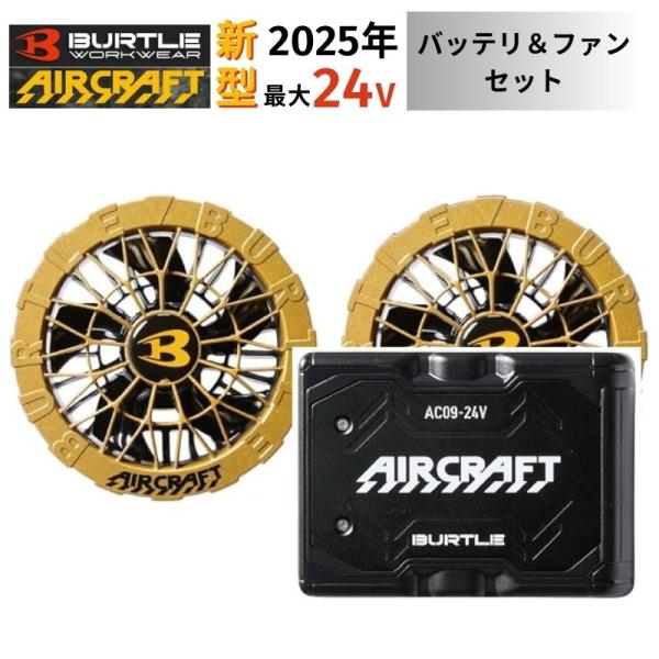 バートル　ファン　AC09-2 メタリックゴールド　新品　24v BURTLE BURTLE 【2点セット】 BURTLE(バートル) AC09 バッテリ 24V