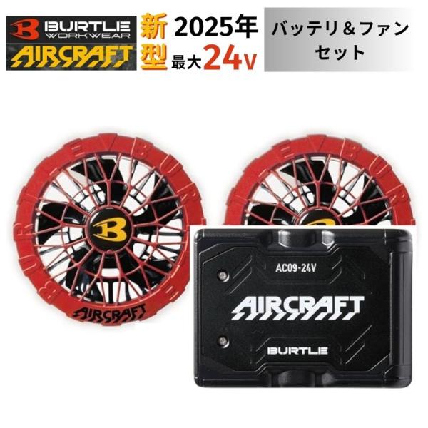 バートル　ファン　バッテリー　24V AC09 AC08-2 グレイカモ　レッド BURTLE バートル カラーファン 新型24Vバッテリセット AC09+AC09